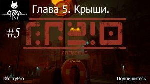 Stray. Прохождение 5. Глава 5. Крыши