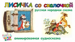 ЛИСИЧКА со скалочкой /Русская народнвя сказка /АУДИОКНИГА для детей  /АУДИОСКАЗКА /ВИДЕОКНИГА