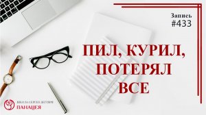 Пил, гулял, потерял все / записи Нарколога #433