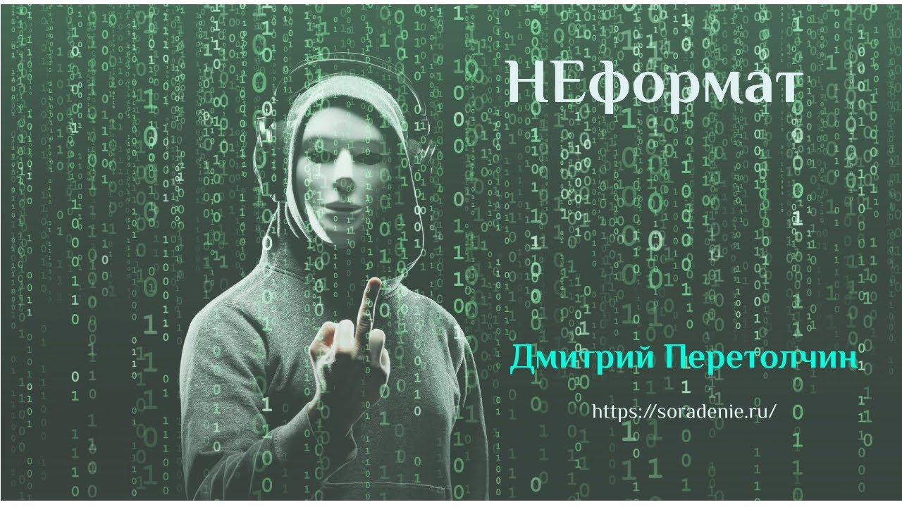 Неформат#ДмитрийПеретолчин