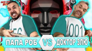 ИГРА В КАЛЬМАРА: ПАПА РОБ VS ДОКТОР ЗЛЮ - ВСЕ ВИДЕО SQUID GAME НА ПАПА РОБ ШОУ И @Лига Злодеев!