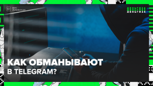 Как обманывают мошенники в Telegram? — Москва24|Контнент