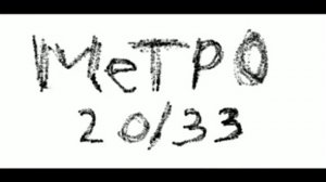 Реальный обзор на МЕТРО 2033