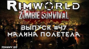 Малина полетела- #47 Прохождение Rimworld alpha 18 с модами, Zombieland