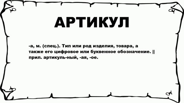 АРТИКУЛ - что это такое? значение и описание