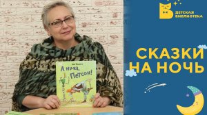 Сказки на ночь. А ну-ка, Петсон!