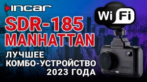 Лучшее комбо-устройство 2023 - Incar SDR-185 Manhattan