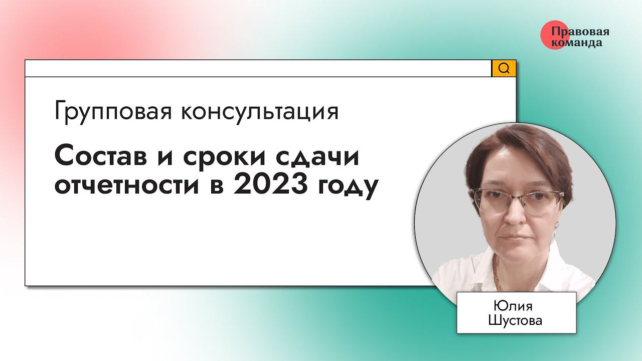 Состав и сроки сдачи отчетности в 2023 году