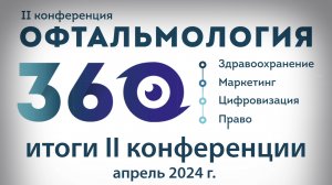 Итоги II конференции Офтальмология 360, 2024 год