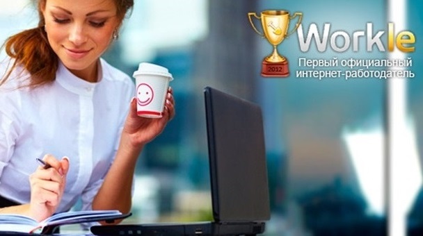 Удаленная работа на дому через интернет. Бесплатное обучение +10000 рублей на счет от Workle