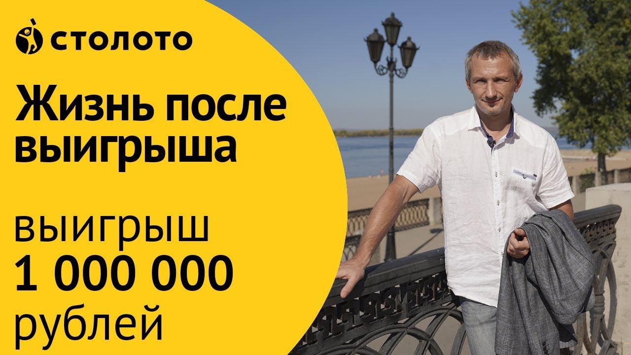 Победитель Русского лото Владислав Иотенко из Самары. Как выиграть в лотерею Столото миллион рублей?
