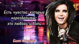 Билл Каулитц - простые, но со смыслом слова...