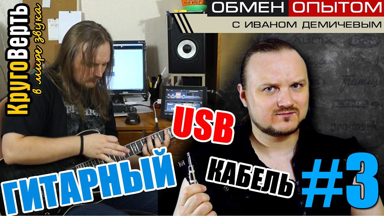 Гитарный usb кабель (гитарный usb шнур). Круговерть [выпуск 3].