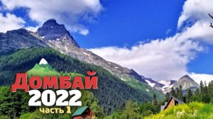 Замечательный Домбай. ч 1.