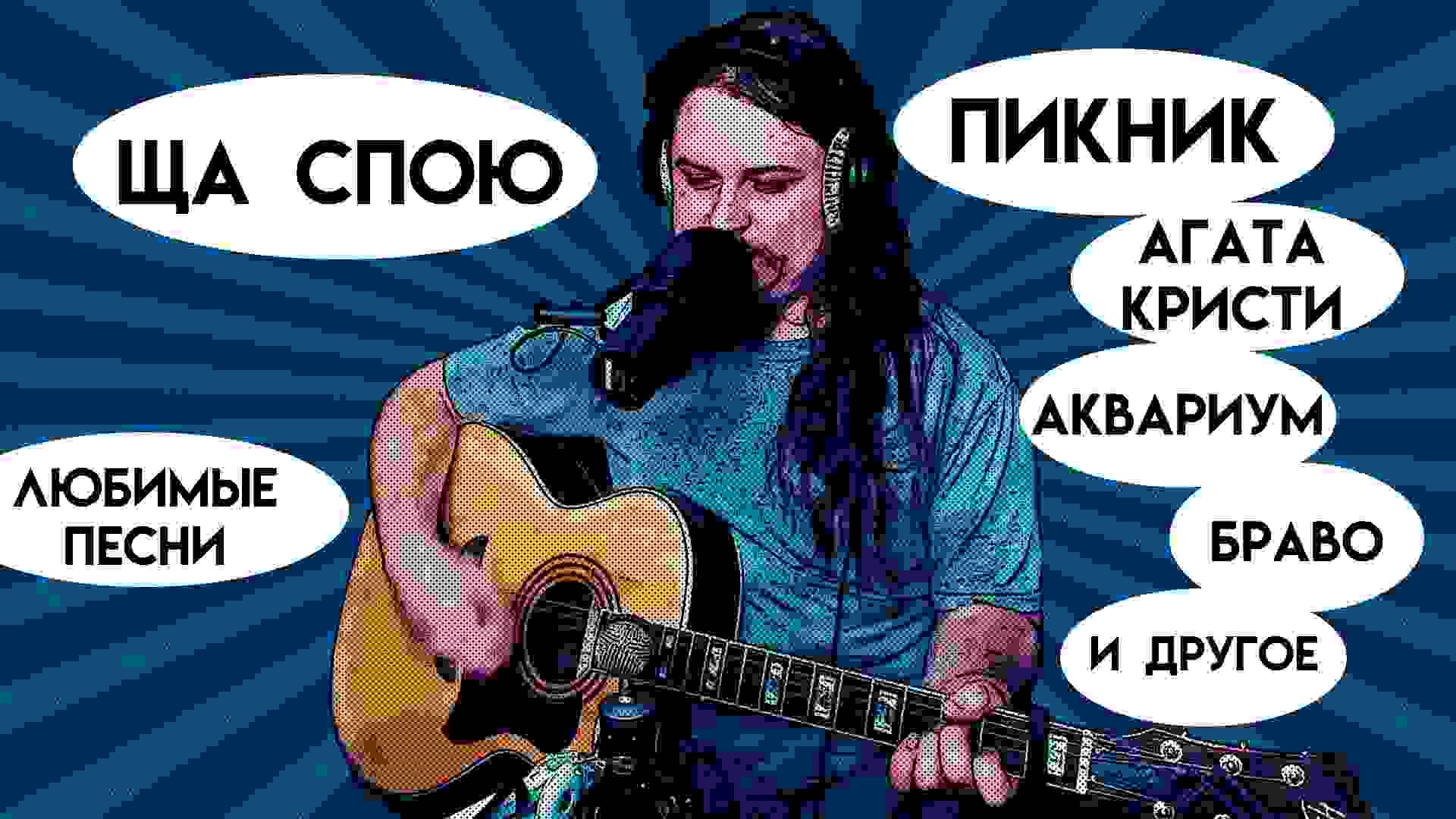 Эта песня простая кто поет. Esz гитара пикник.