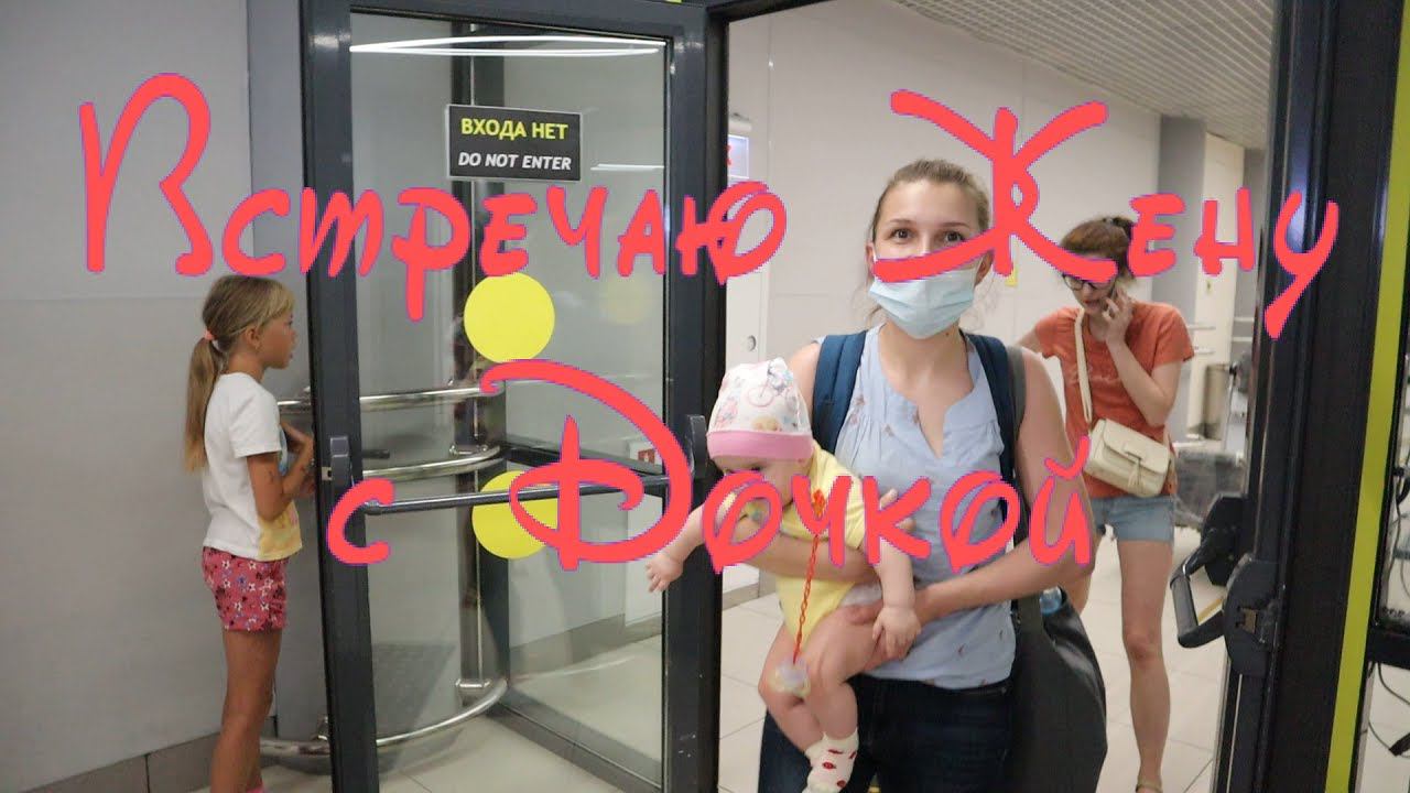 Анапа | Горгиппия | Переезд на ЮГ | Собираю мебель | Встречаю жену с дочкой в аэропорту | Family Sea