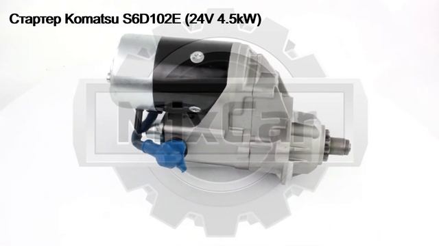 Стартер Komatsu S6D102E (24V 4.5kW) (STN4340). Запчасти для погрузчиков. смотреть онлайн