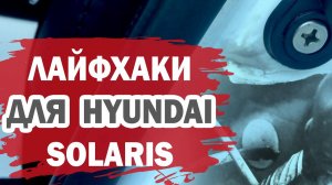 Полезные доработки для Хендай Солярис (Hyundai Solaris). Плоттерная резка.