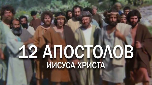 85. Апостолы и Десятины