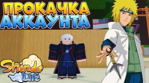 ШИНОБИ ЛАЙФ 2 Прокачка Аккаунта Подписчика БУСТ АККАУНТ Шиндо Лайф
