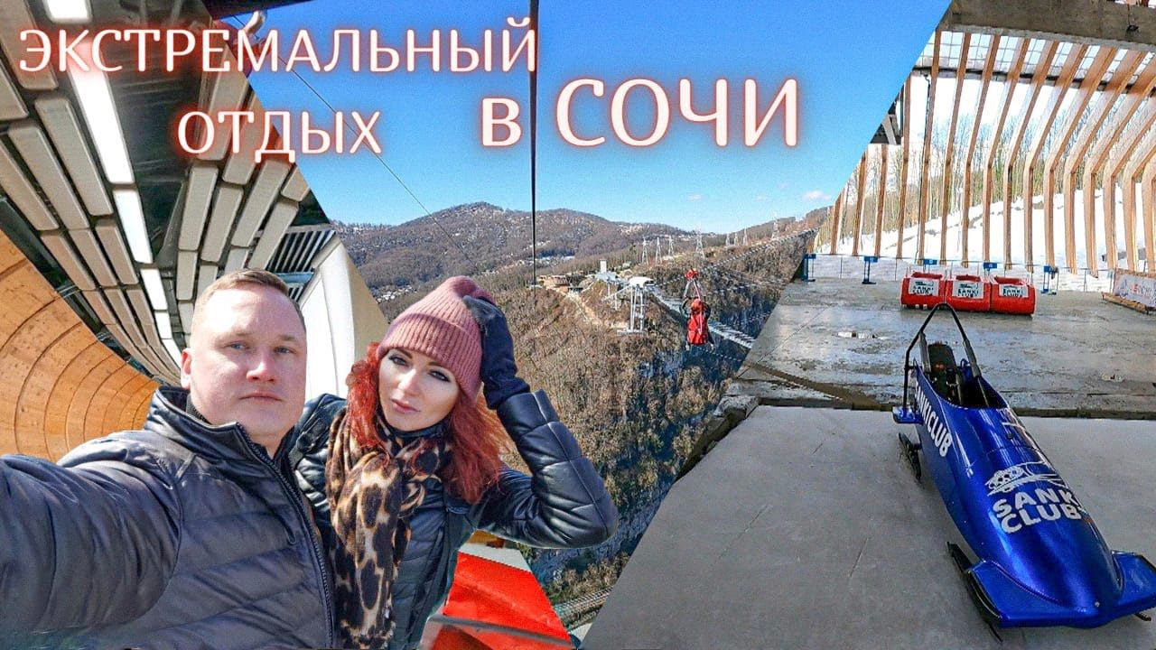 Экстремальные развлечения в Сочи и Адлере. Как пощекотать себе нервы на отдыхе?