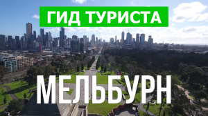 Город Мельбурн что посмотреть | Видео в 4к с дрона | Австралия, Мельбурн с высоты птичьего полета