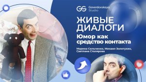 Живые диалоги. Юмор как средство контакта