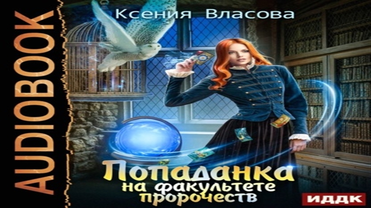 Проклятье ректора. Академия алых Песков проклятье ректора. Попаданка на факультете пророчеств. Академия алых Песков. Проклятье ректора аудиокнига.