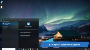 Как безопасно открывать файлы или Как включить Песочницу в Windows