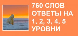 Словесная игра 760 слов ответы 1, 2, 3, 4, 5 уровни