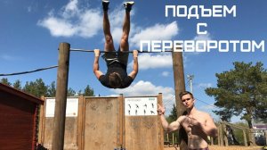 Подъем Переворотом (ОБУЧАЛКА)