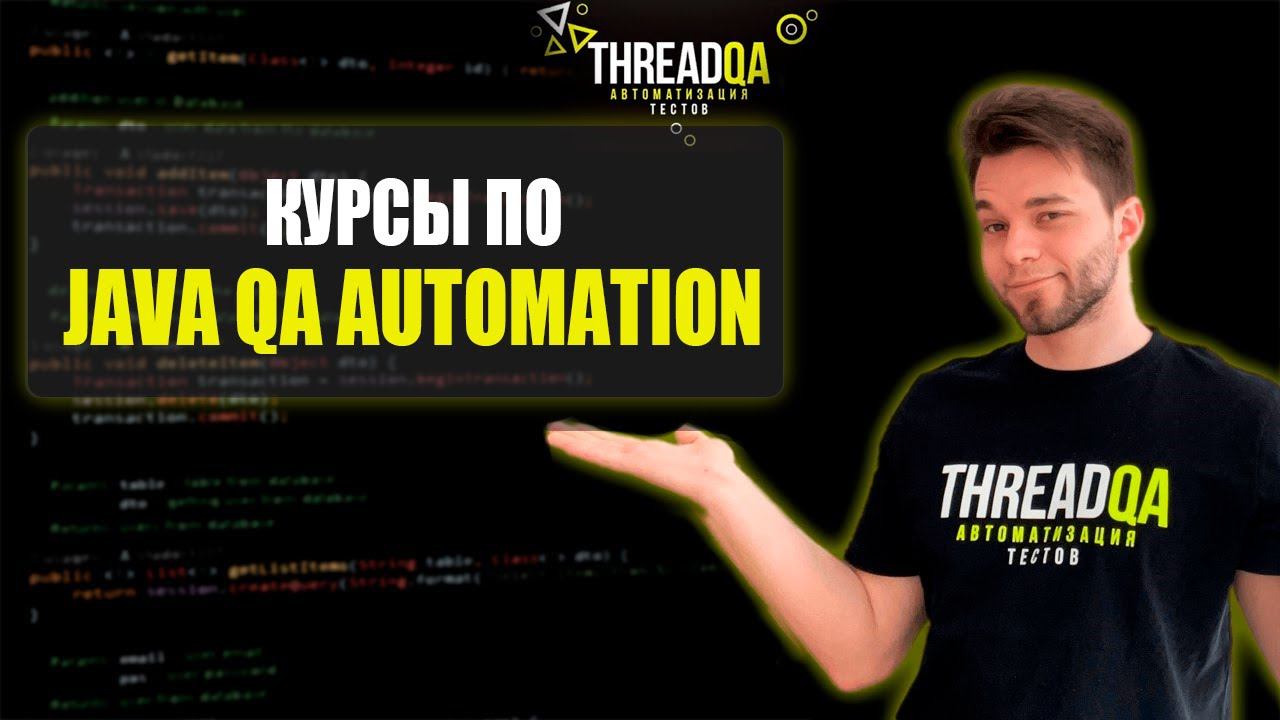 Курсы по автоматизации тестирования на Java | ThreadQA