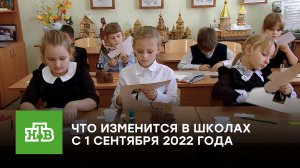 Какие нововведения ждут российских школьников в этом учебном году