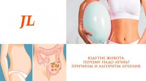 Почему так важно избавиться от вздутия? Причины вздутия живота и алгоритм лечения.