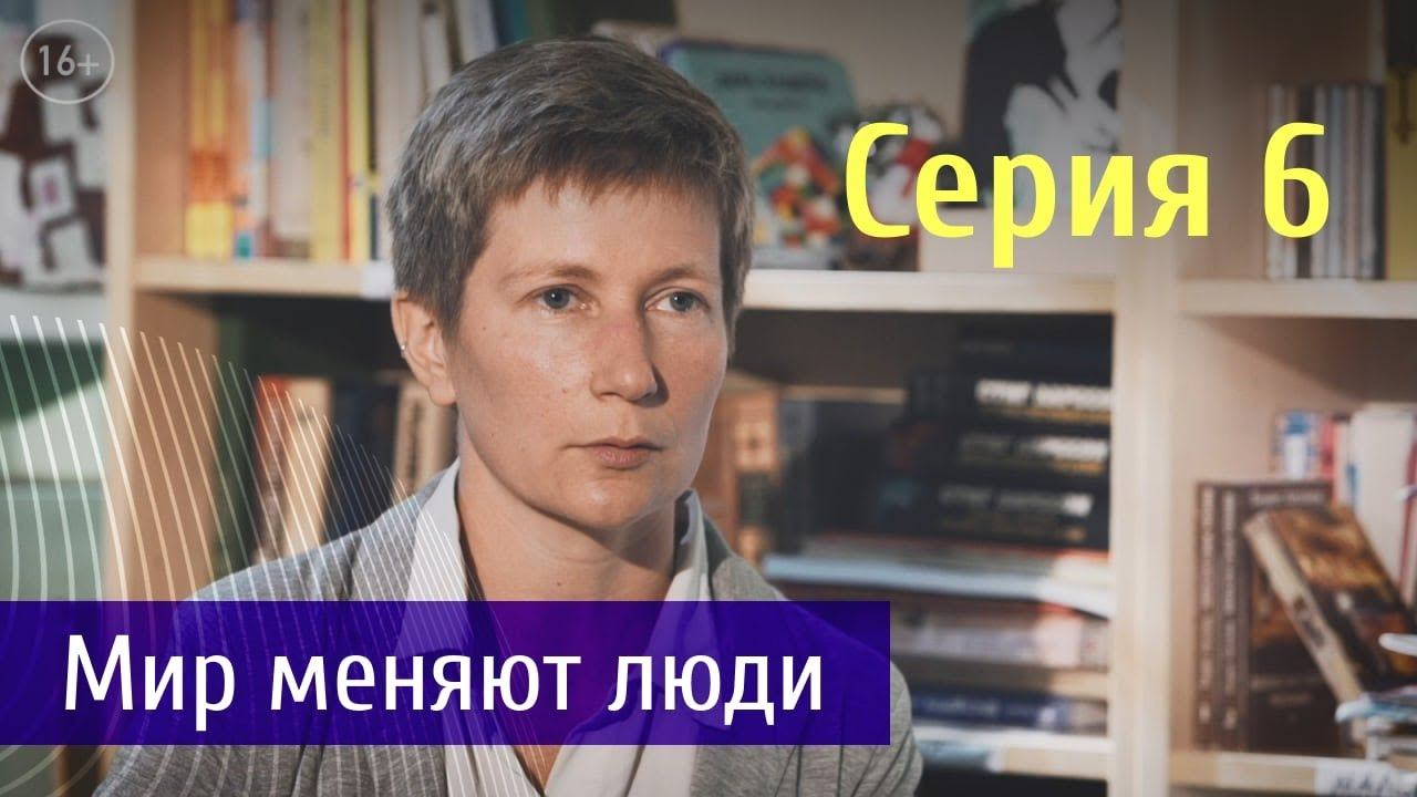 Мир меняют люди|Судьба Человека|Серия 6