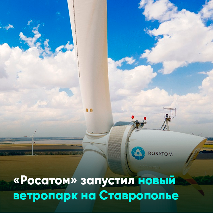 «Росатом» запустил новый ветропарк на Ставрополье