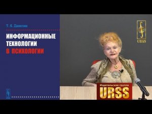 Данелян Тэя Яновна о своей книге "Информационные технологии в психологии"