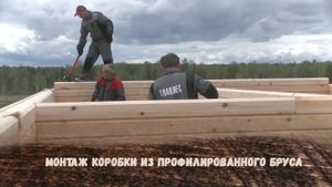 Монтаж коробки из профилированного бруса в Екатеринбурге