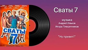 Сваты 7 музыка! Ну привет,ты где пропажа? А.Ильков,И.Плешечников.