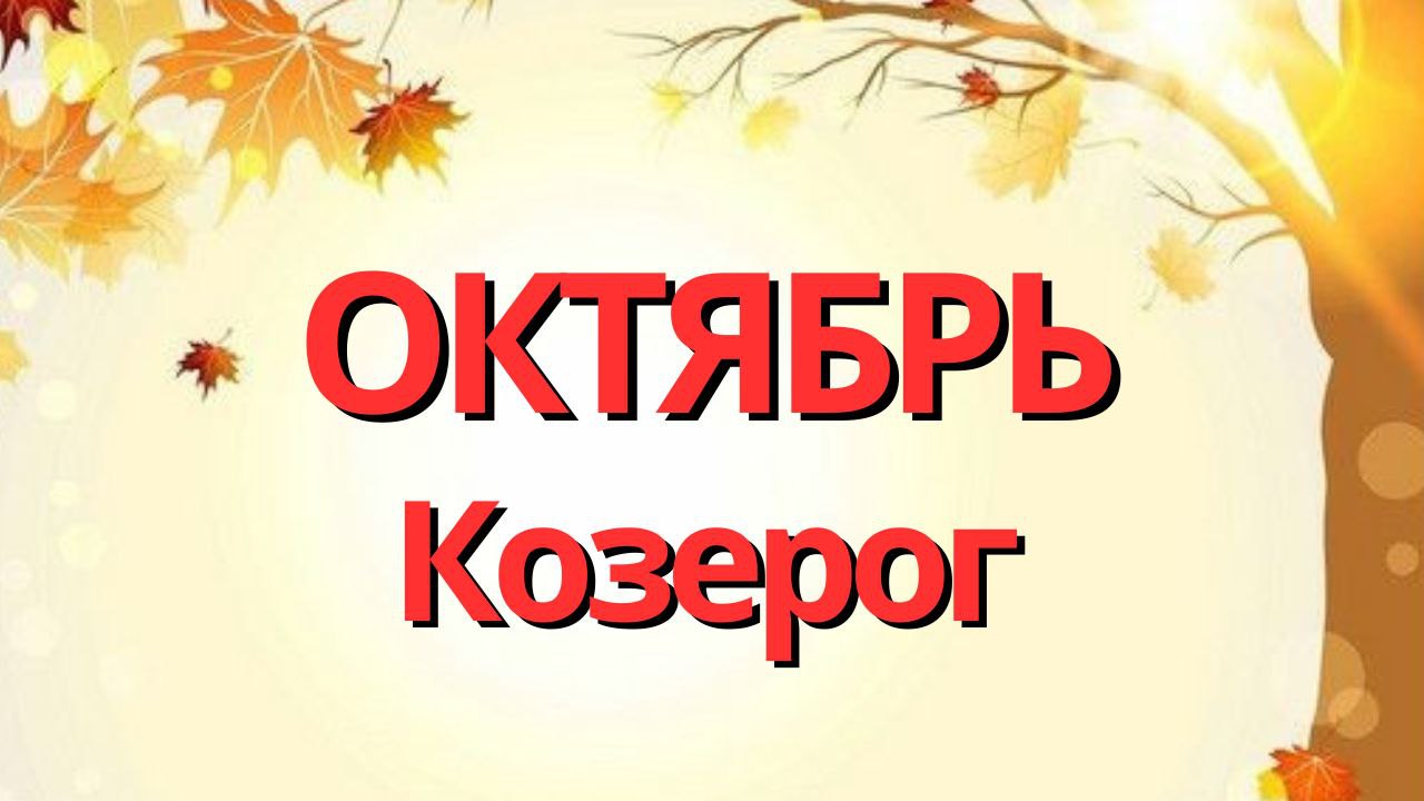 КОЗЕРОГ ОКТЯБРЬ 2023 [Таро прогноз]