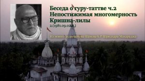 Ш.Б.Р.Шридхар Махарадж. Беседа о гуру-таттве ч.2.  Непост-я многомерность Кришна-лилы. 02.09.1981 г