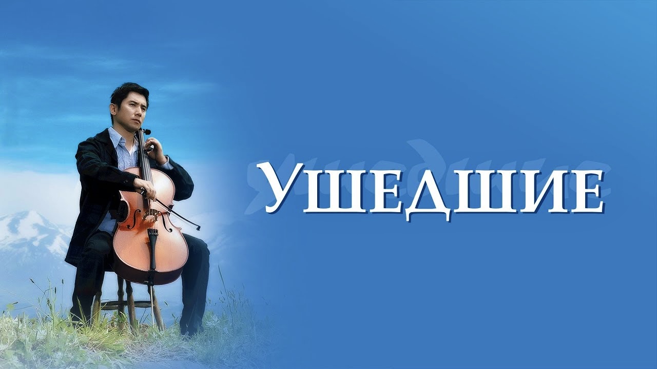 Ушедшие (фильм, 2008)