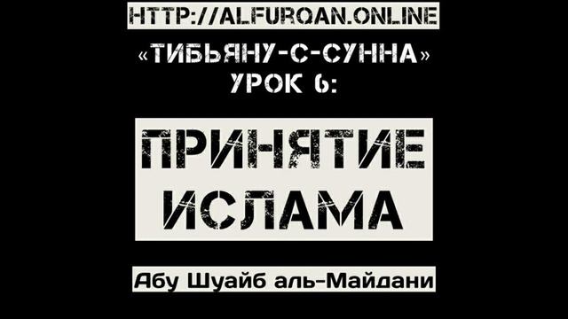 Уроки Ислама для начинающих на русском языке. Изучение ислама на доводах. Кур`ан и Сунна Сподвижник