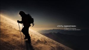 ПУТЬ ОДИНОЧКИ