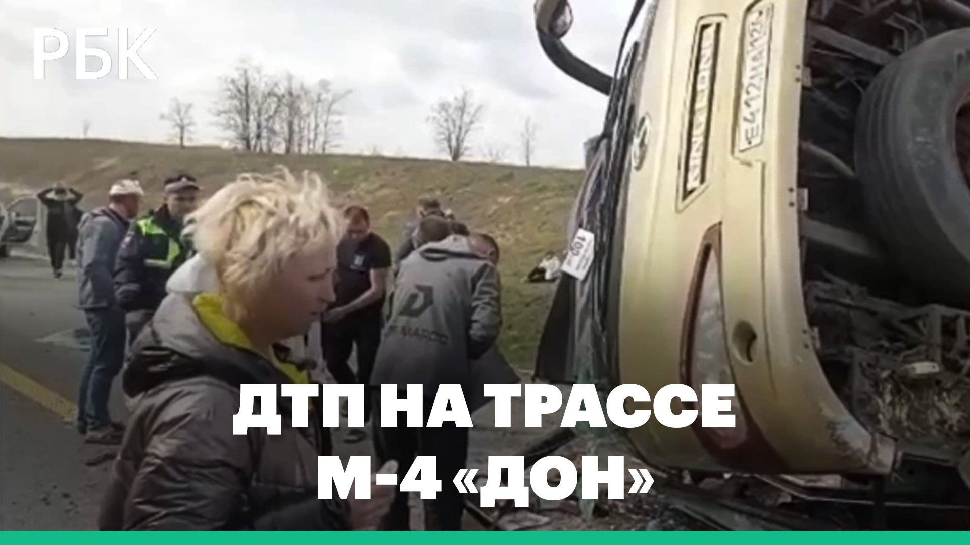 На трассе М-4 «Дон» перевернулся пассажирский автобус