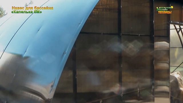 Навес для бассейна «Капелька 6М»
