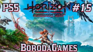 #PS5 #Horizon Forbidden West #Horizon Запретный Запад / #Прохождение - 15