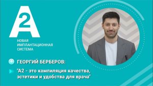 Георгий Берберов. Отзыв об имплантатах А2