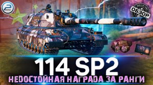ОБЗОР 114 SP2 WOT ? НЕ ИМБА ЗА РАНГОВЫЕ БОИ 2022 WORLD OF TANKS