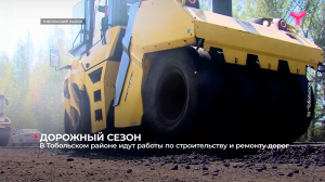 В Тобольском районе идут работы по строительству и ремонту дорог
